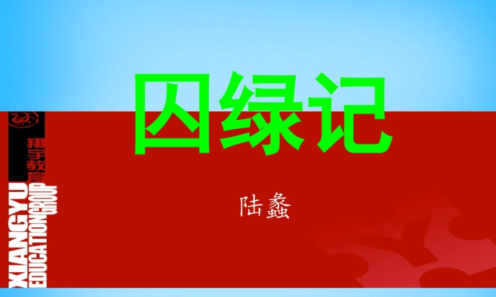 九年级语文上册 23(囚绿记)课件 苏教版 课件
