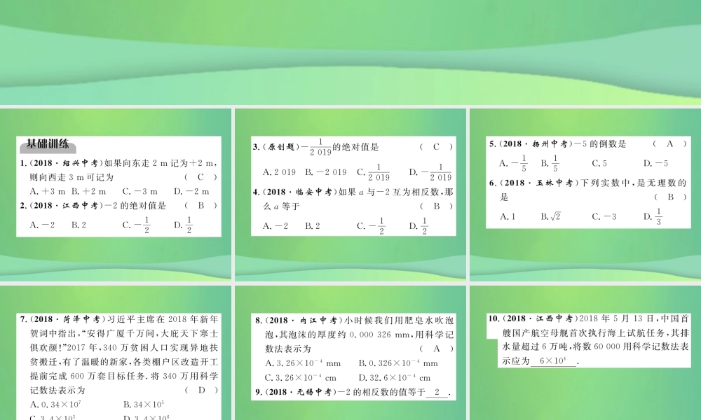 中考数学复习 第1章 数与式 第1课时 实数的有关概念(精练)课件
