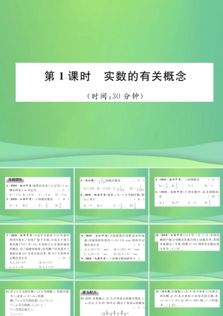 中考数学复习 第1章 数与式 第1课时 实数的有关概念(精练)课件