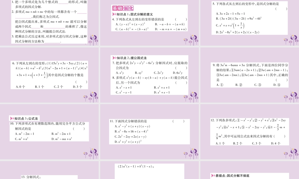 八年级数学上册 第12章 整式的乘除 12.5 因式分解作业课件 (新版)华东师大版 课件