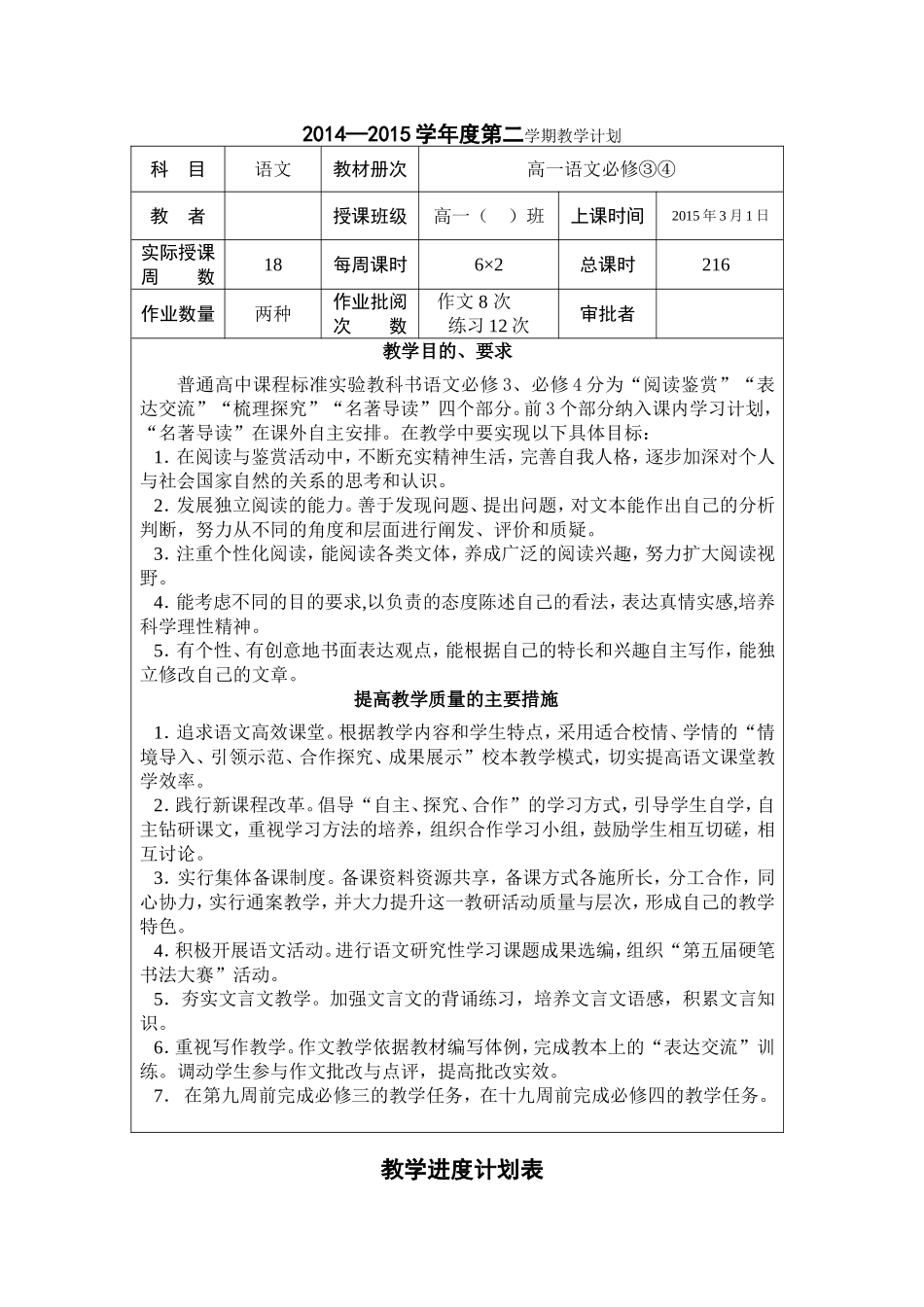 高一第二学期语文教学计划及进度表_第1页