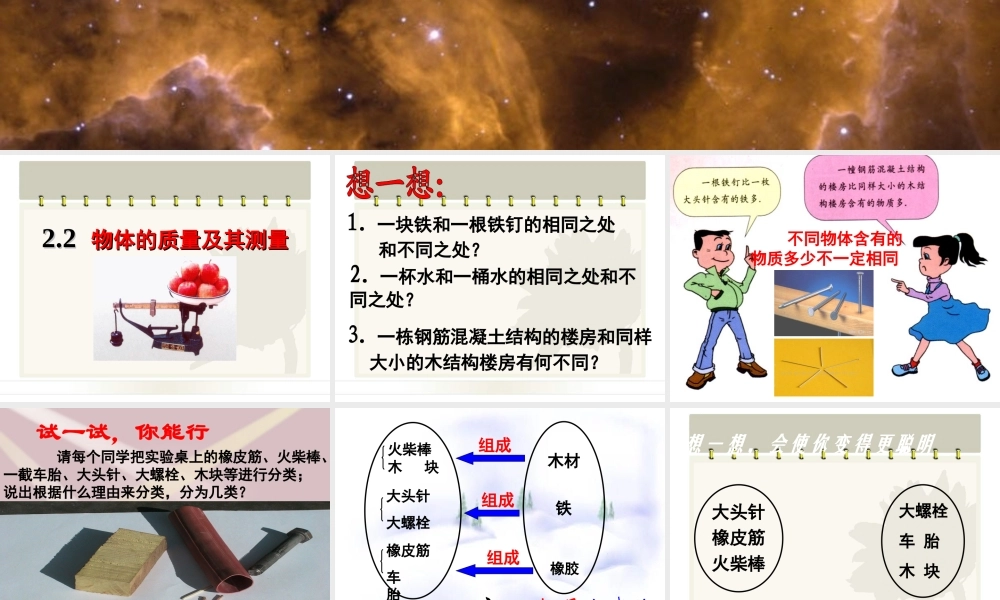 2015届八年级物理上册22《物体的质量及其测量》课件（北师大版）