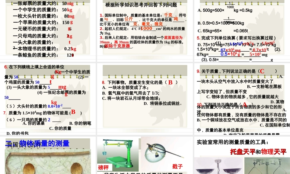 2015届八年级物理上册22《物体的质量及其测量》课件（北师大版）