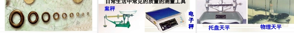 2015届八年级物理上册22《物体的质量及其测量》课件（北师大版）