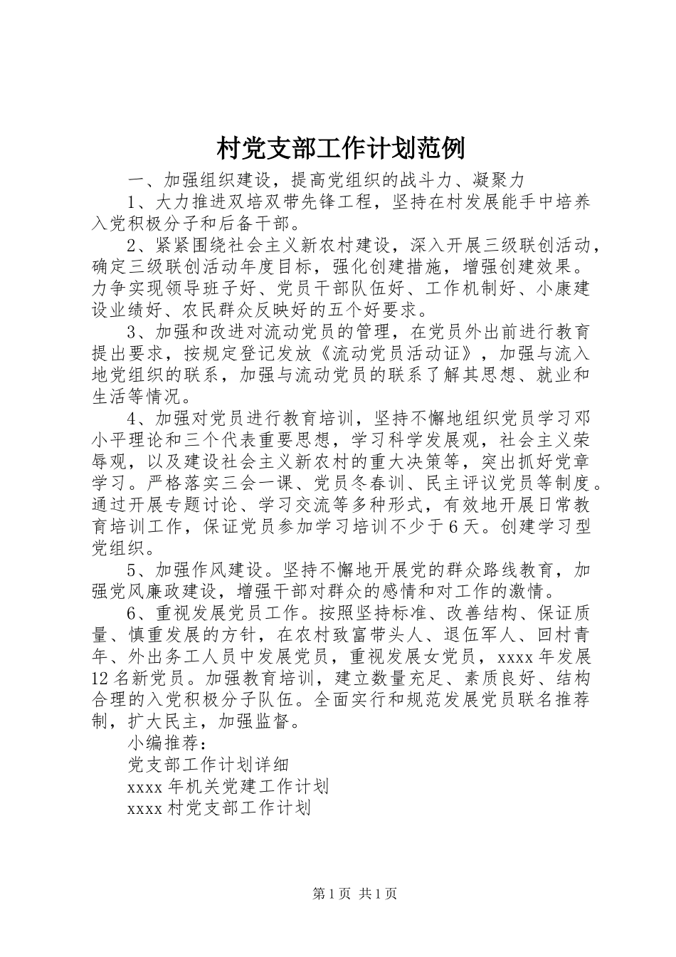 村党支部工作计划范例_第1页