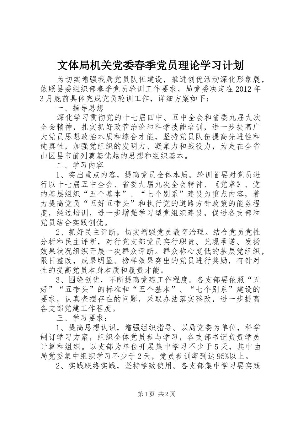文体局机关党委春季党员理论学习计划_第1页