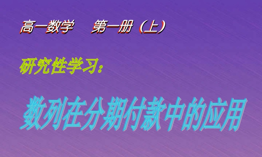 大学附中高一数学研究性课题 数列在分期付款中的应用 人教版 课件