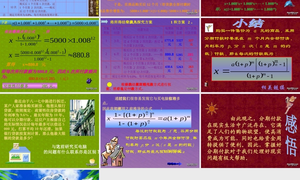 大学附中高一数学研究性课题 数列在分期付款中的应用 人教版 课件