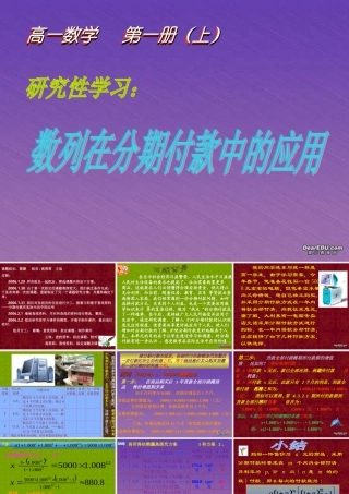 大学附中高一数学研究性课题 数列在分期付款中的应用 人教版 课件