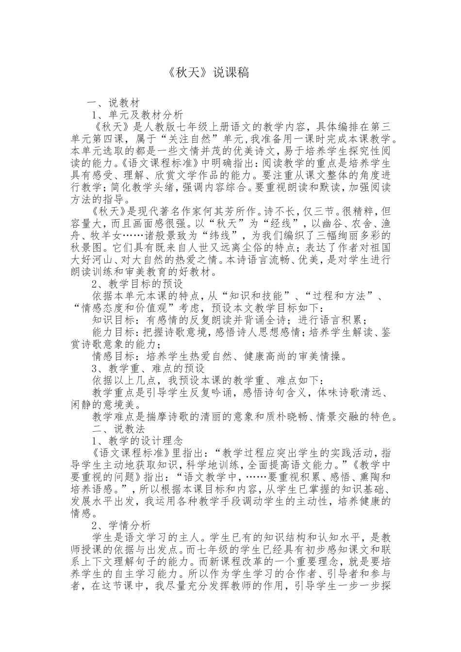 《秋天》说课稿_第1页