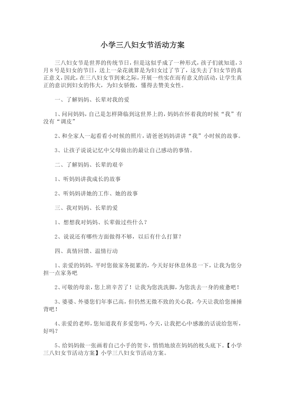 小学三八妇女节活动方案_第1页
