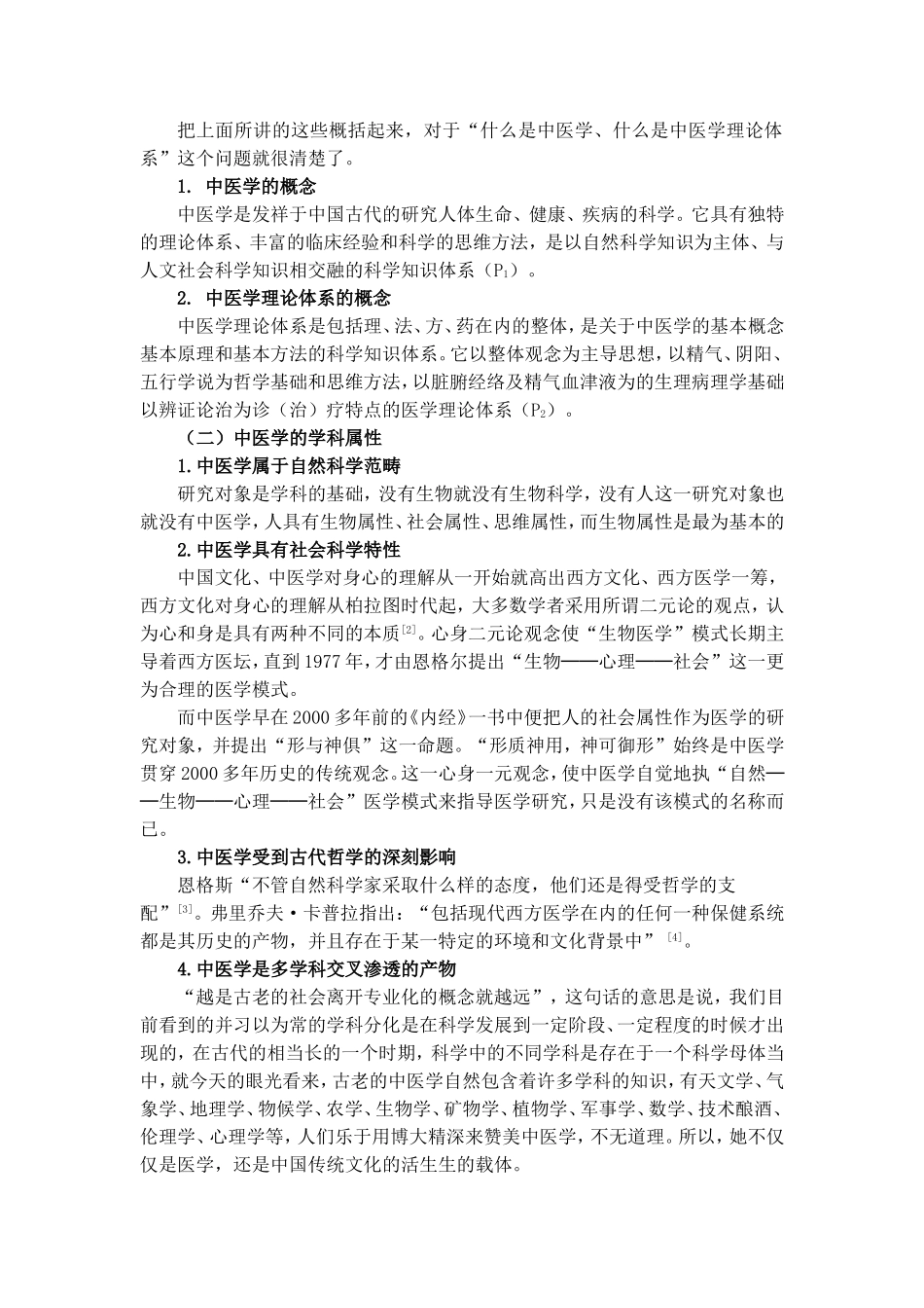 中医基础理论讲义_第2页