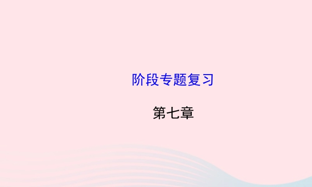 八年级物理下册 阶段专题复习 第七章 力课件 (新版)新人教版 课件