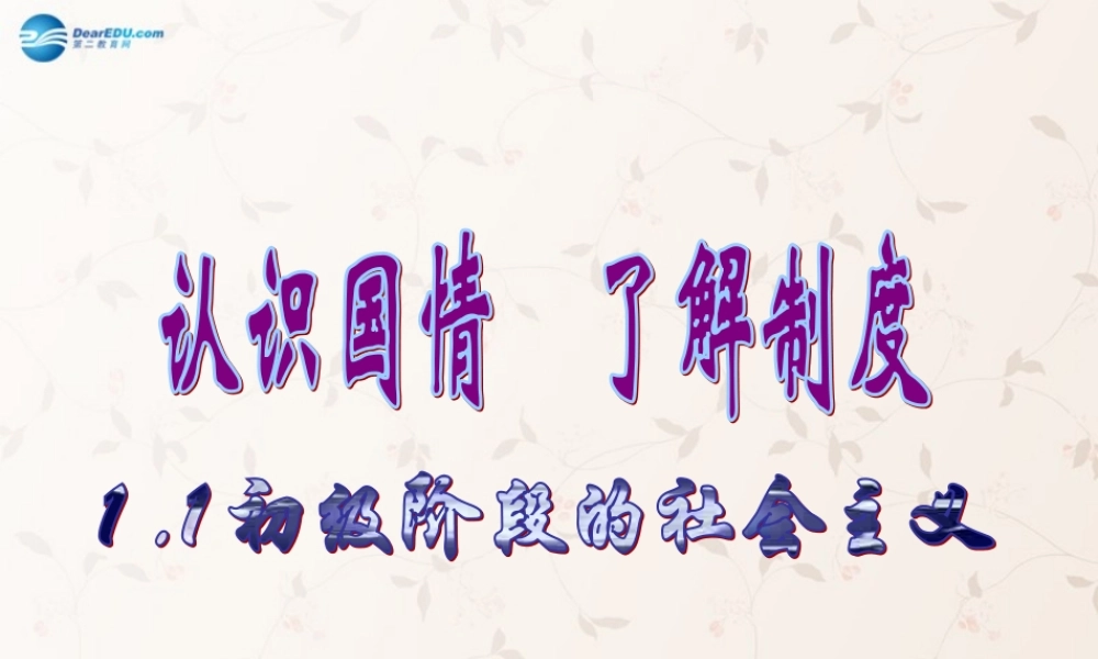 九年级政治全册 第一单元 第一节 第一课时 初级阶段的社会主义课件 粤教版 课件