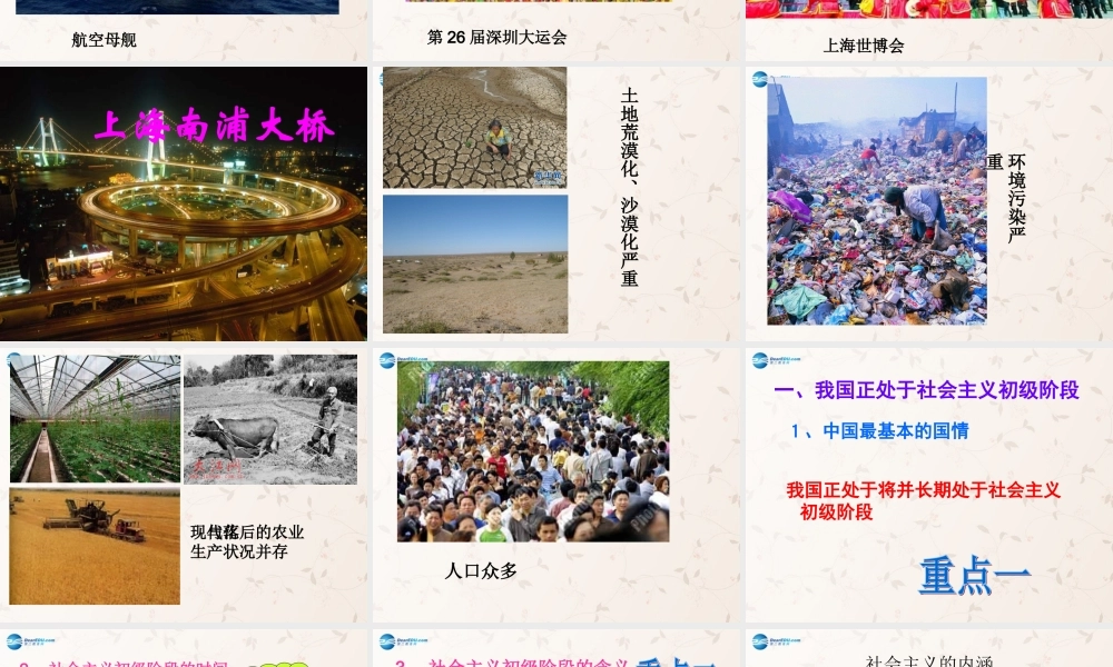 九年级政治全册 第一单元 第一节 第一课时 初级阶段的社会主义课件 粤教版 课件