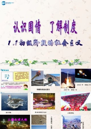 九年级政治全册 第一单元 第一节 第一课时 初级阶段的社会主义课件 粤教版 课件