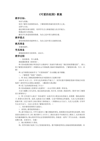 《可爱的祖国》教案3