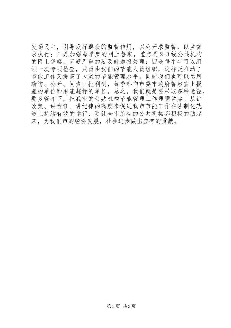 节能检查汇报会上领导讲话_第3页