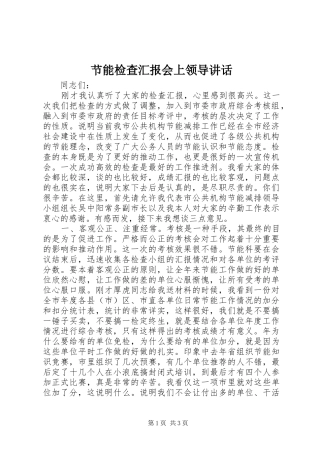 节能检查汇报会上领导讲话
