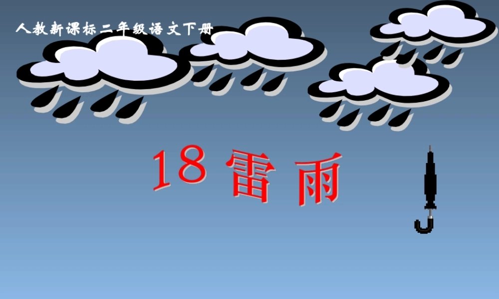 《雷雨》教学课件1