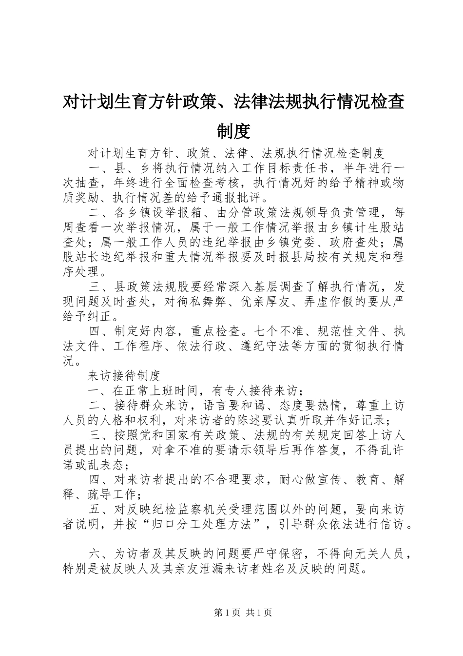 对计划生育方针政策、法律法规执行情况检查制度_第1页