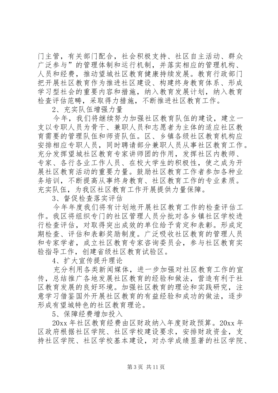 篇一：XX年社区教育计划_第3页