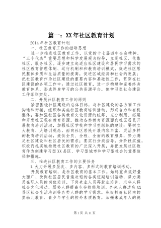 篇一：XX年社区教育计划