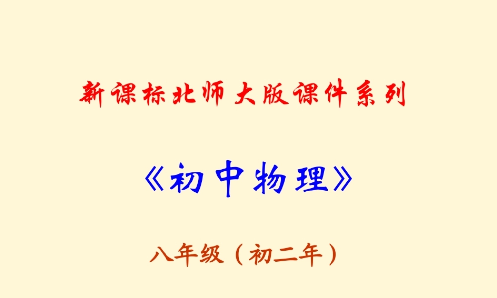 八年级物理下册 6.4(眼睛和眼镜)课件 北师大版 课件