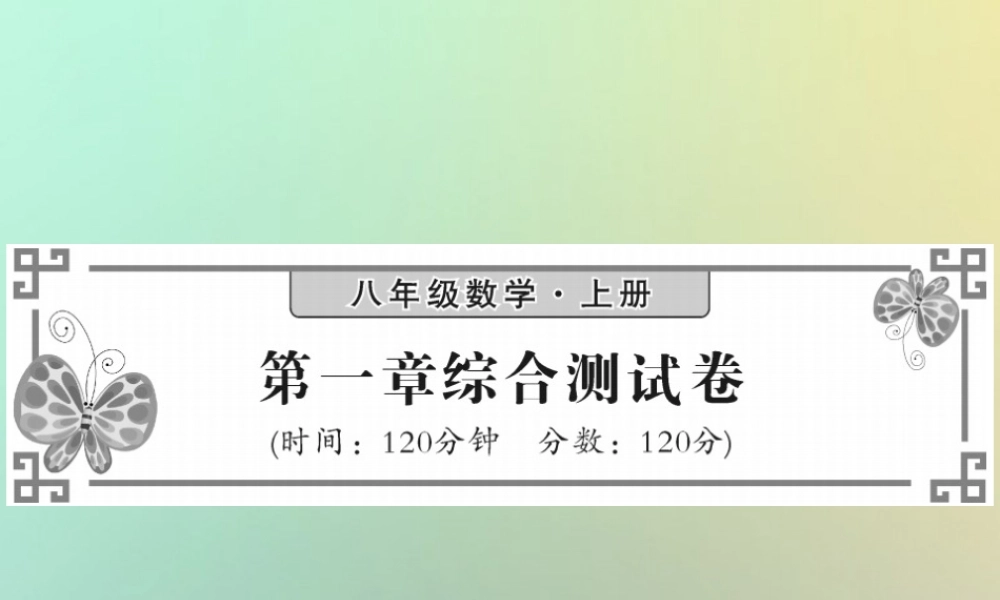 八年级数学上册 第一章 勾股定理综合测试卷习题课件 (新版)北师大版 课件