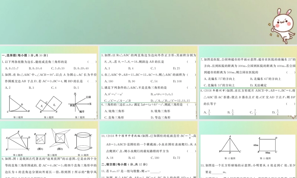 八年级数学上册 第一章 勾股定理综合测试卷习题课件 (新版)北师大版 课件