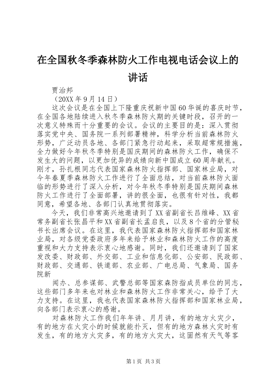 在全国秋冬季森林防火工作电视电话会议上的讲话_第1页
