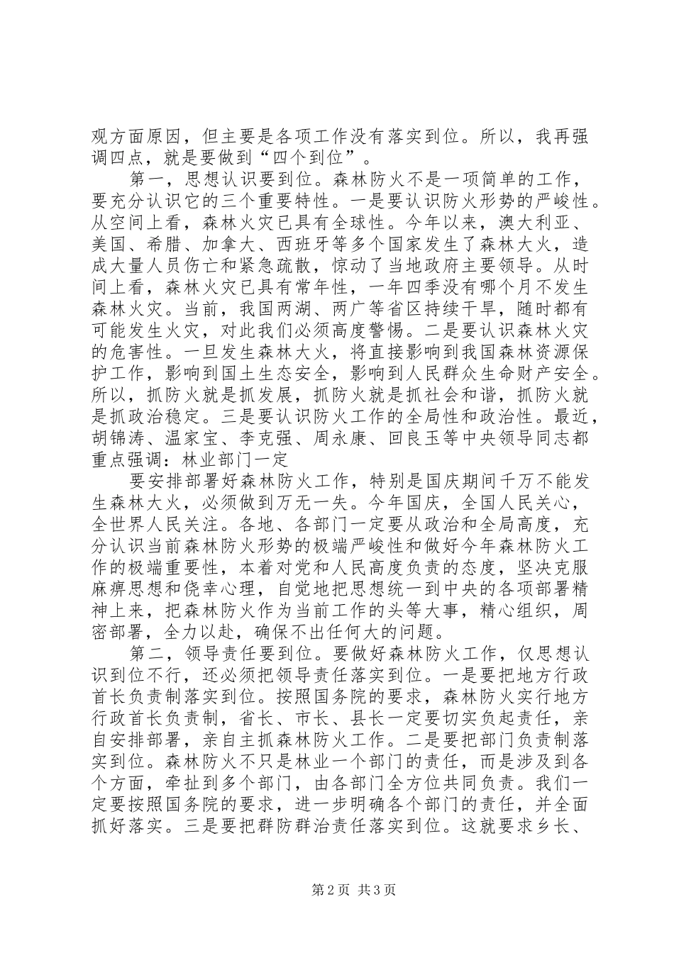 在全国秋冬季森林防火工作电视电话会议上的讲话_第2页