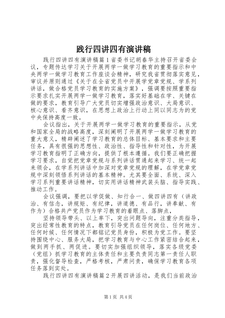 践行四讲四有演讲稿_第1页