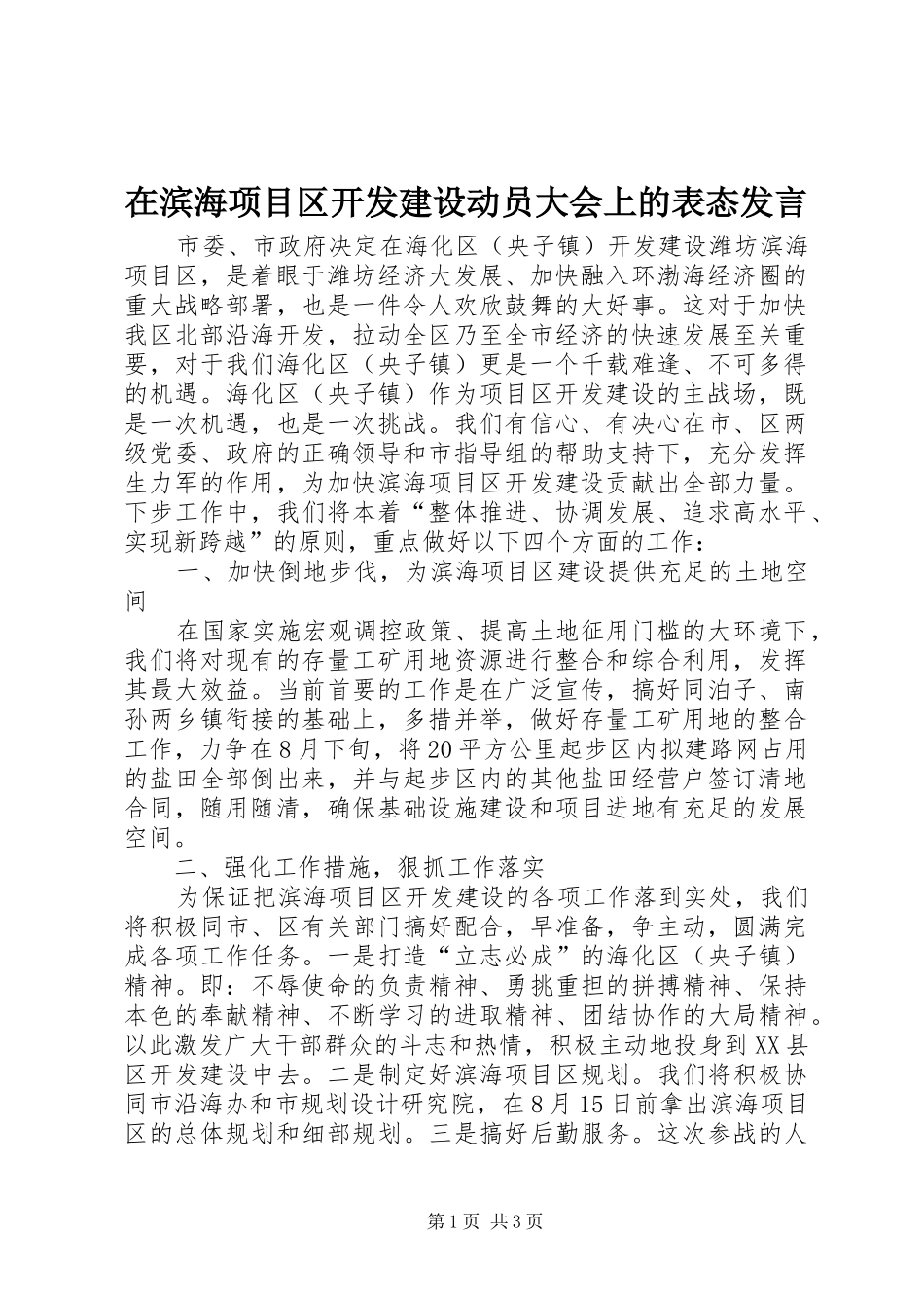 在滨海项目区开发建设动员大会上的表态发言_第1页