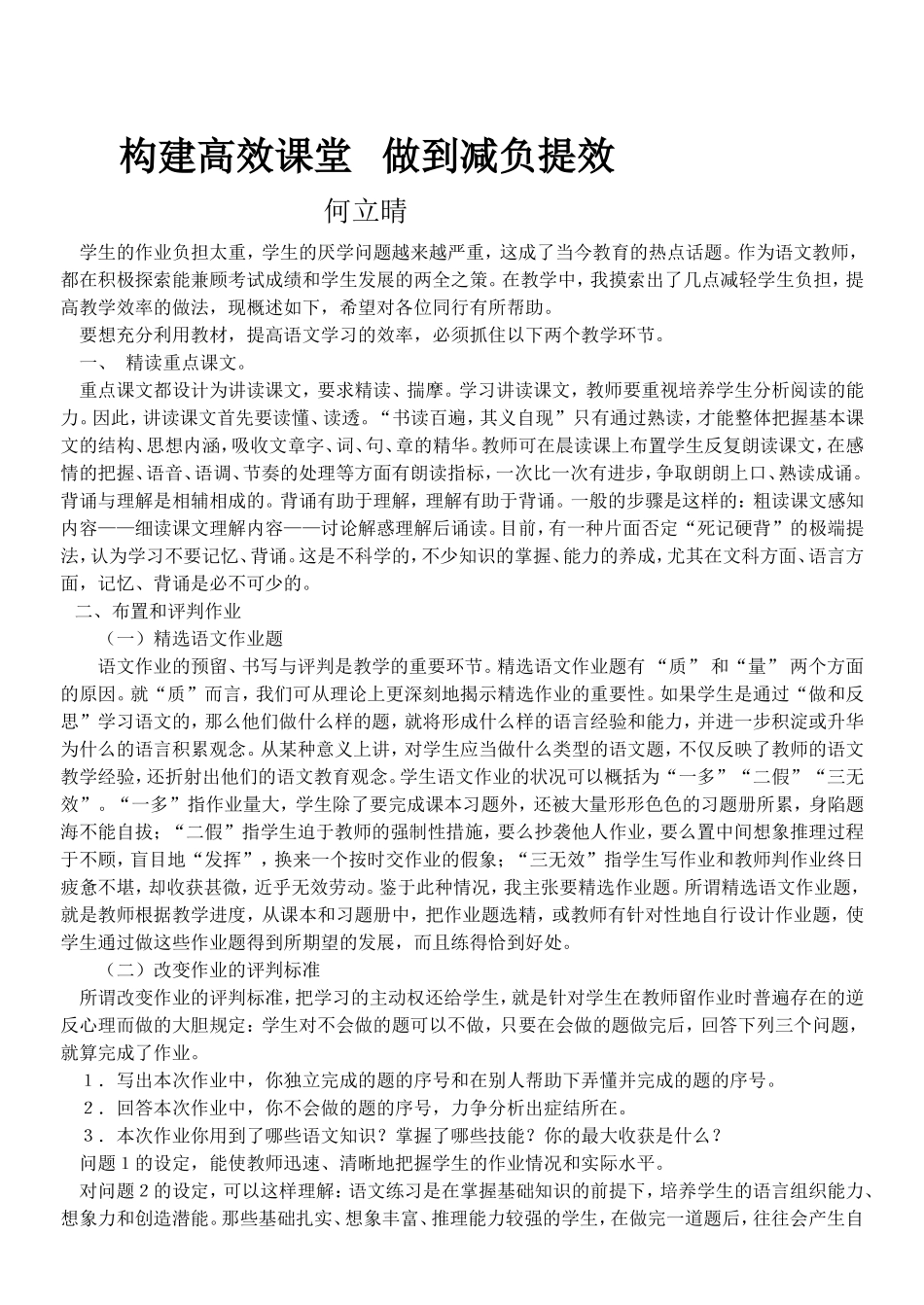 构建高效课堂做到减负提效_第1页