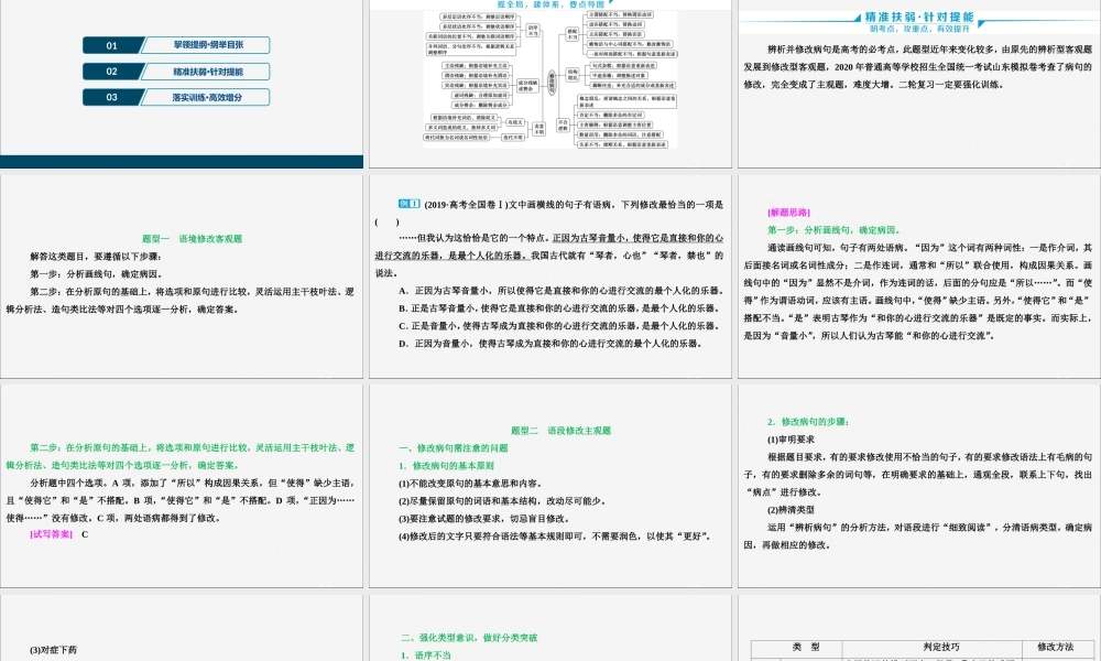 新高考语文二轮复习第四部分语言文字运用专题八针对提升三想全辨析角度表达准确流畅__辨析并修改蹭课件