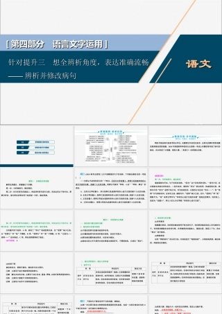新高考语文二轮复习第四部分语言文字运用专题八针对提升三想全辨析角度表达准确流畅__辨析并修改蹭课件