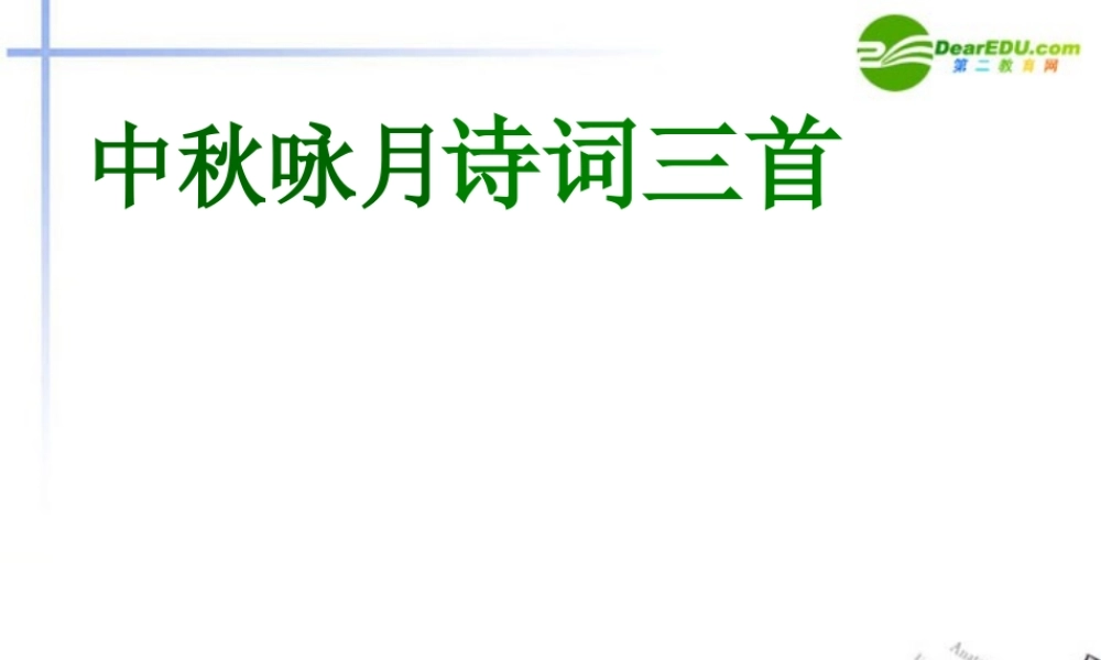 七年级语文上册(中秋咏月诗词三首)课件3 苏教版 课件