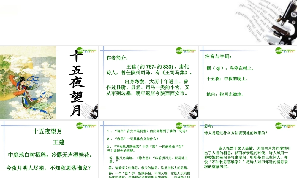 七年级语文上册(中秋咏月诗词三首)课件3 苏教版 课件