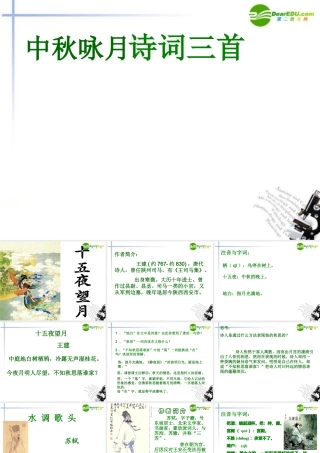 七年级语文上册(中秋咏月诗词三首)课件3 苏教版 课件