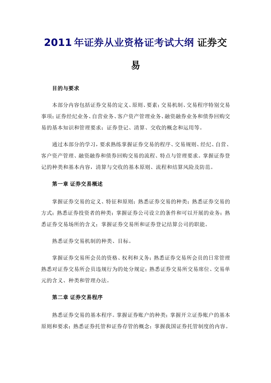 2011年证券从业资格证考试大纲-证券交易_第1页