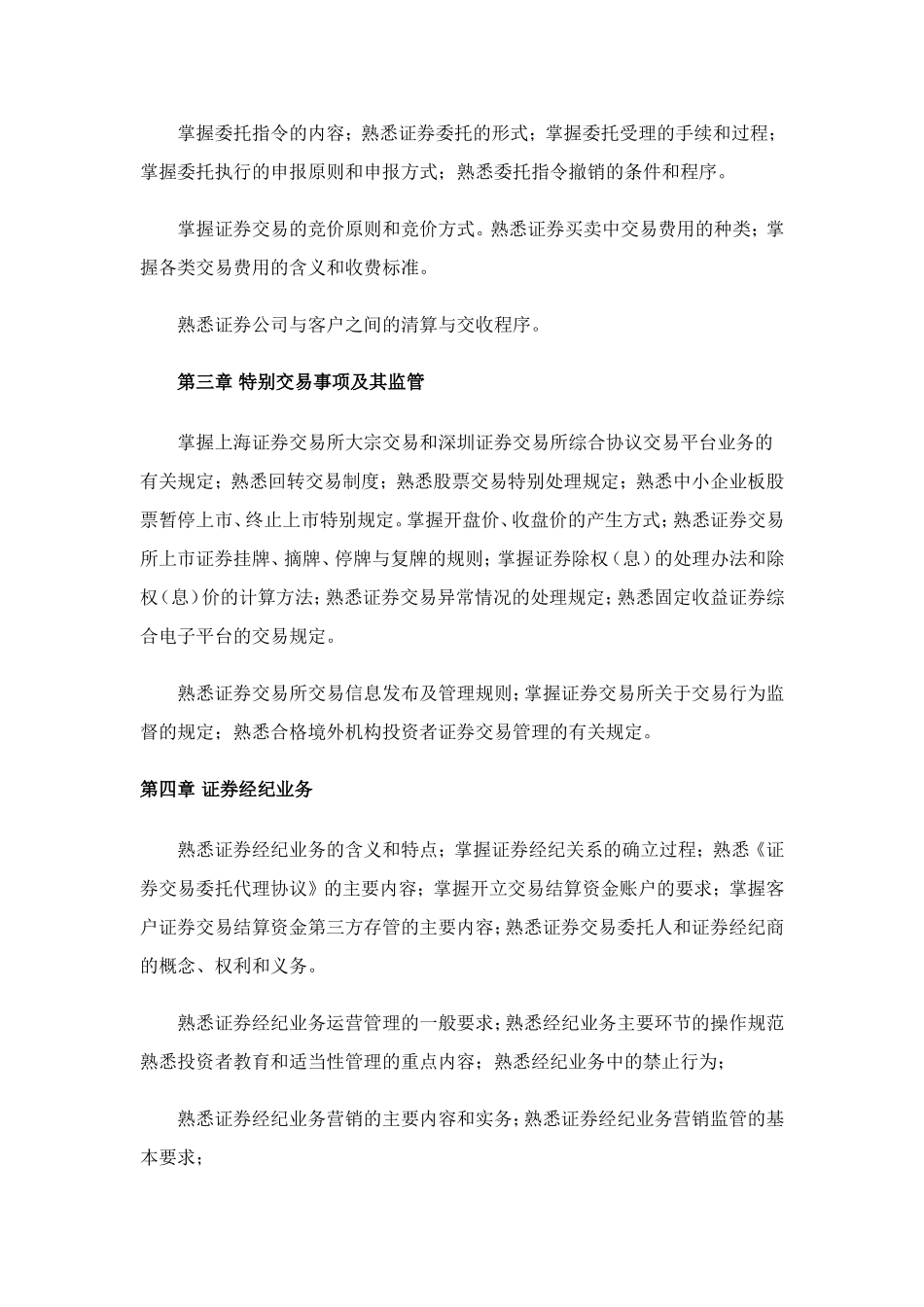 2011年证券从业资格证考试大纲-证券交易_第2页