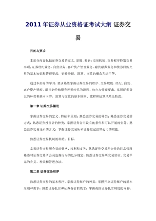 2011年证券从业资格证考试大纲-证券交易