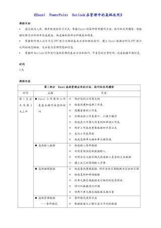 《ExcelPowerPointOutlook在管理中的高级运用》大纲