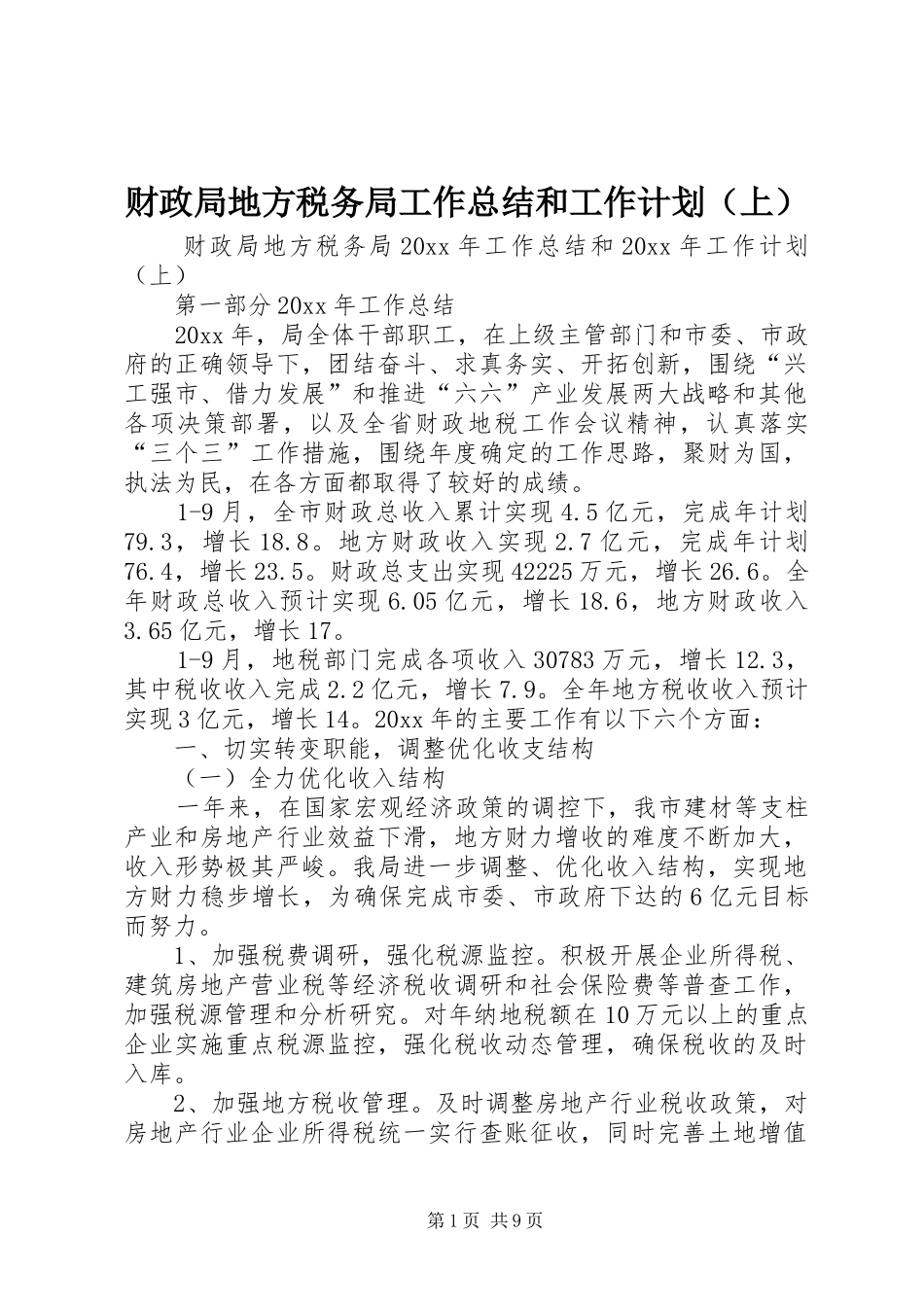 财政局地方税务局工作总结和工作计划（上）_第1页