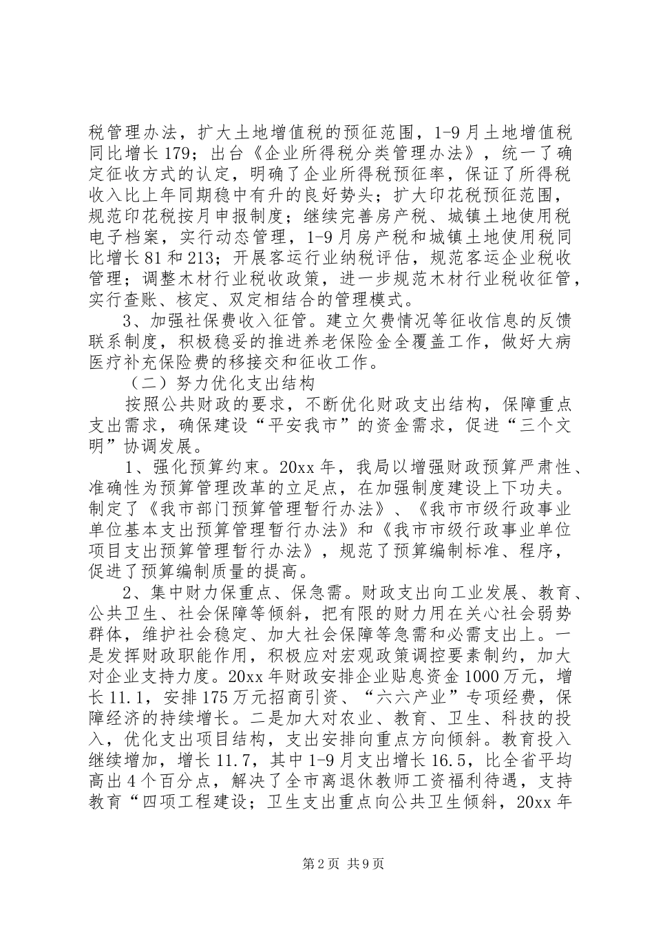 财政局地方税务局工作总结和工作计划（上）_第2页