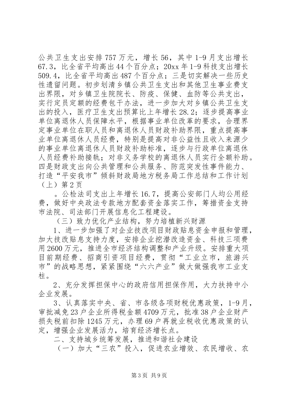 财政局地方税务局工作总结和工作计划（上）_第3页