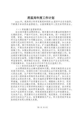 药监局年度工作计划