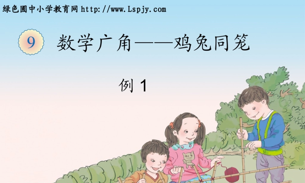 数学广角鸡兔同笼例1