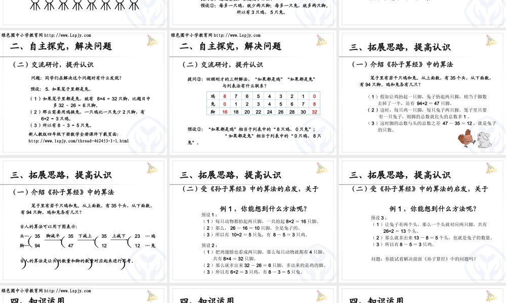 数学广角鸡兔同笼例1
